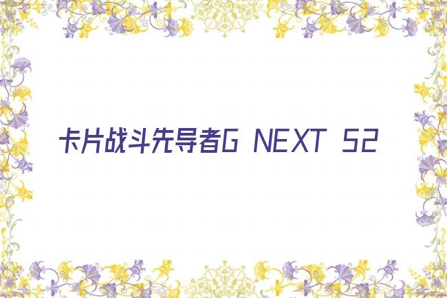 卡片战斗先导者G NEXT 52剧照